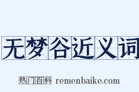 无梦谷近义词是什么意思的图片